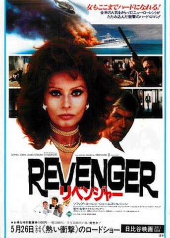 映画チラシ： リベンジャー（ソフィア・ローレン）