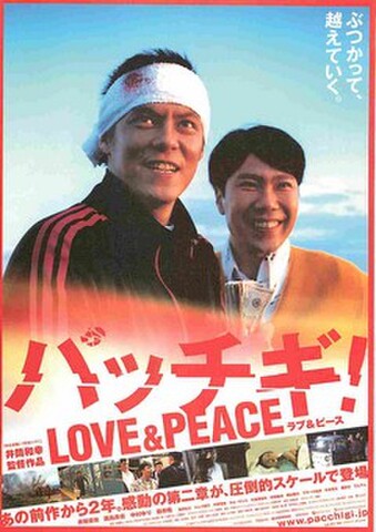 映画チラシ： パッチギ！LOVE&PEACE（ぶつかって～）