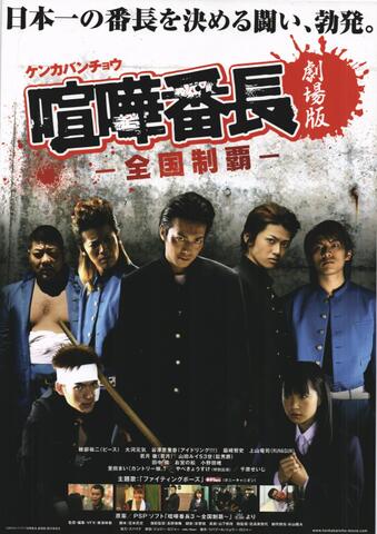 映画チラシ： （未304）喧嘩番長　全国制覇（2枚折）