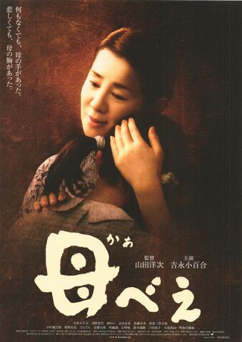 映画チラシ： （未226）母べえ