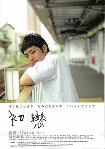 映画チラシ： 初戀　Hatsu-Koi（'07邦画・2枚折）