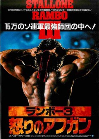 映画チラシ： ランボー3　怒りのアフガン（裏面：こいつはおまえの～）