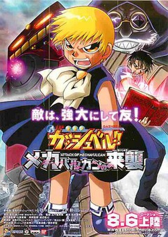 金色のガッシュベル　メカバルカンの来襲（試写状）