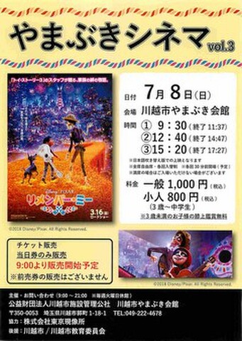 映画チラシ： リメンバー・ミー（アニメ）（A4判・片面・川越市やまぶき会館・やまぶきシネマvol.3）