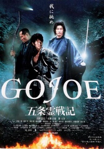 GOJOE　五条霊戦記（試写状・宛名記入済）