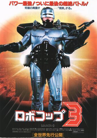 映画チラシ： （未322）ロボコップ3
