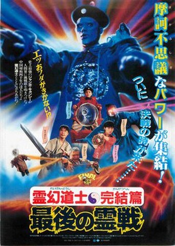映画チラシ： 霊幻道士・完結篇　最後の霊戦