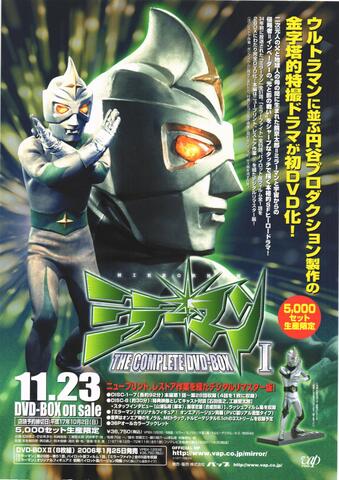 映画チラシ： （大判0012）ミラーマン　THE COMPLETE DVD-BOX（A4判・片面）