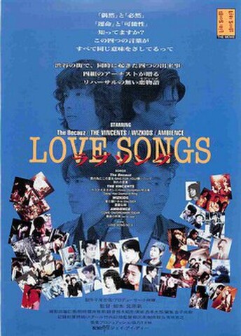 映画チラシ： LOVE SONGS ラブソング（宮原氣）（裏面赤茶）