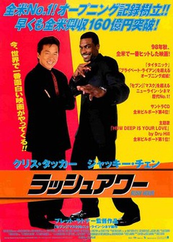 映画チラシ： ラッシュアワー（邦題黒）
