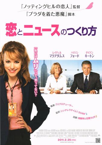 映画チラシ： （未1339）恋とニュースのつくり方