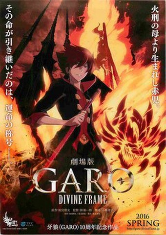 映画チラシ： GARO　DIVINE FRAME（火刑の母より～）