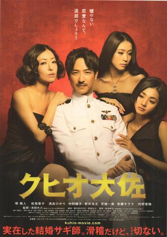 映画チラシ： （未179）クヒオ大佐（2枚折）