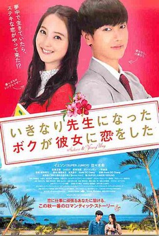 いきなり先生になったボクが彼女に恋をした（試写状・宛名記入済）