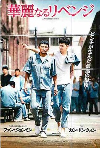 華麗なるリベンジ（試写状・宛名記入済）