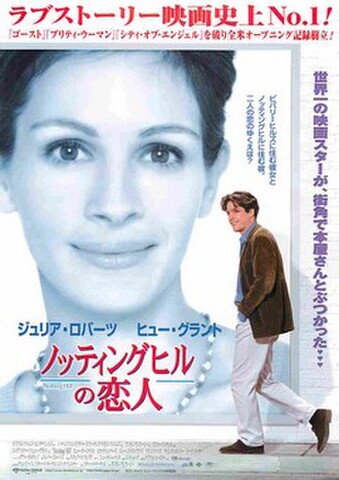 映画チラシ： ノッティングヒルの恋人