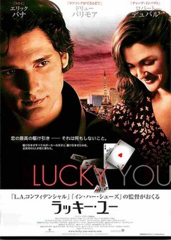 映画チラシ： ラッキー・ユー