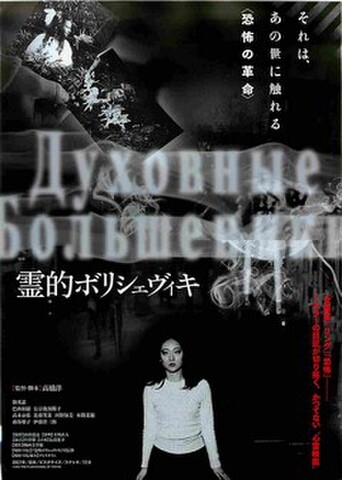 映画チラシ： 霊的ボリシェヴィキ