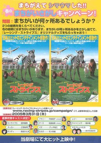 映画チラシ： レーシング・ストライプス（まちがいさがしキャンペーン）