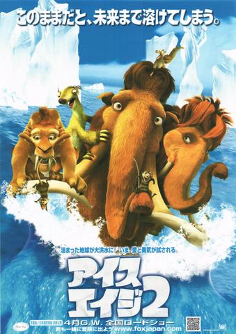 映画チラシ： （未729）アイスエイジ2