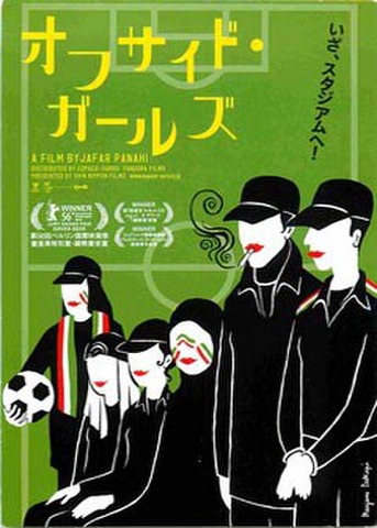 オフサイド・ガールズ（試写状・宛名記入済）