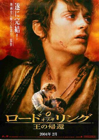 映画チラシ： ロード・オブ・ザ・リング　王の帰還（コピー縦・コピー左上・裏面：最後の旅が始まる！）