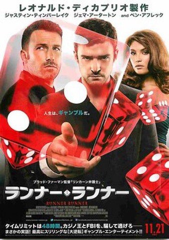 映画チラシ： ランナー・ランナー