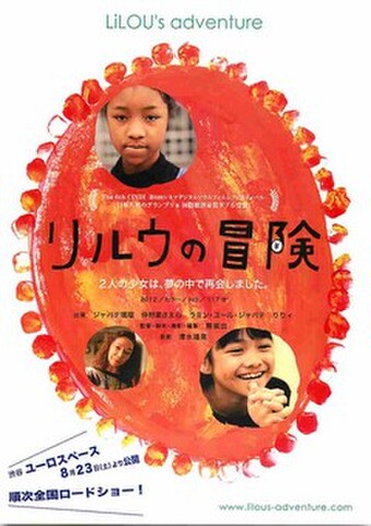 映画チラシ： リルウの冒険