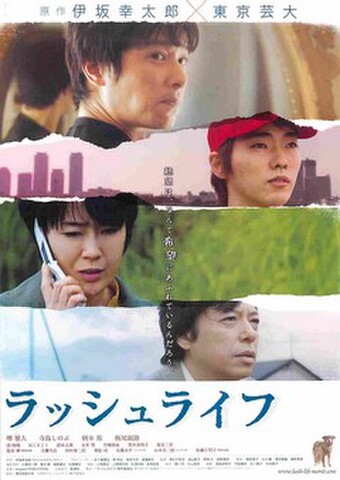 映画チラシ： ラッシュライフ（裏面作品評：青）