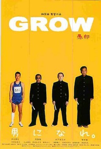 GROW　愚郎（試写状・宛名記入済）