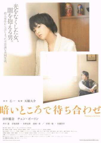 映画チラシ： （未807）暗いところで待ち合わせ