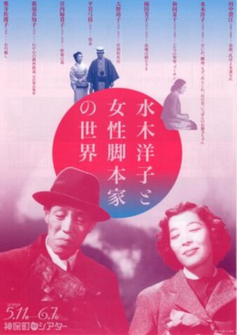 映画チラシ： 【水木洋子】水木洋子と女性脚本家の世界（2枚折・神保町シアター）