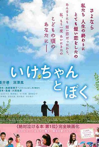 いけちゃんとぼく（試写状・題字2行）