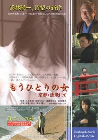 映画チラシ： もうひとりの女 京都・清滝にて／涯てへの旅（縦）
