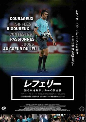 映画チラシ： レフェリー　知られざるサッカーの舞台裏