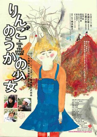 映画チラシ： りんごのうかの少女