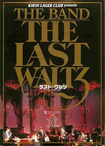 映画チラシ： ラスト・ワルツ（'99リバイバル・KIRIN LAGER CLUB presents）