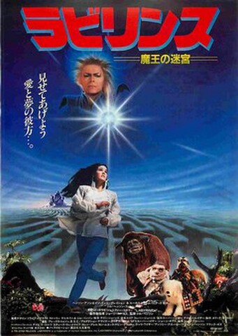 映画チラシ： ラビリンス 魔王の迷宮（邦題赤）
