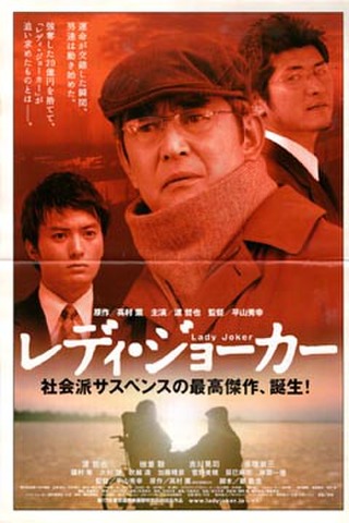 映画チラシ： レディ・ジョーカー（新聞）