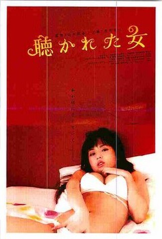 聴かれた女（試写状・ペラ・インクジェットプリント・宛名記入済）