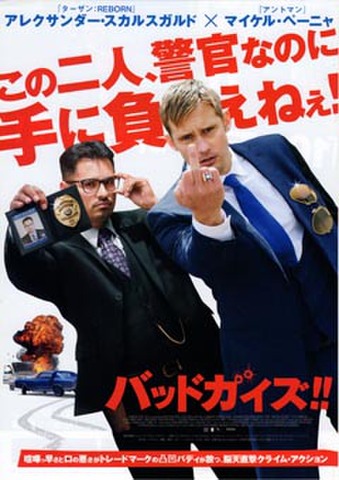 映画チラシ： バッドガイズ!!