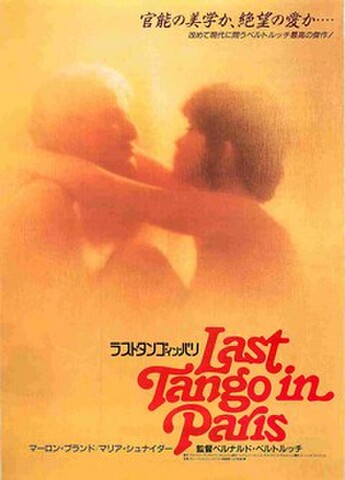 映画チラシ： ラストタンゴ・イン・パリ（リバイバル、官能の美学か～）