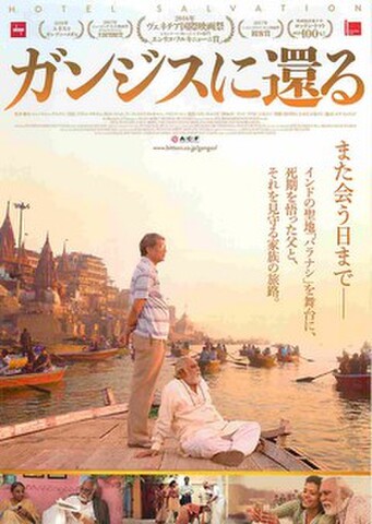 映画チラシ： ガンジスに還る