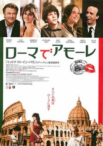 映画チラシ： ローマでアモーレ