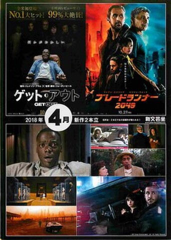 映画チラシ： ゲット・アウト／ブレードランナー2049（縦・新文芸坐）