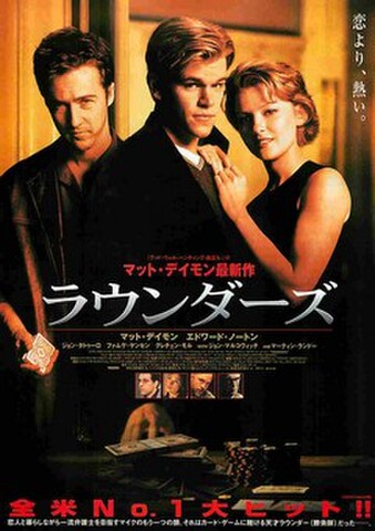 映画チラシ： ラウンダーズ