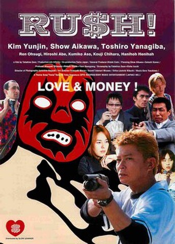 映画チラシ： RUSH!（瀬々敬久）（タテ位置）