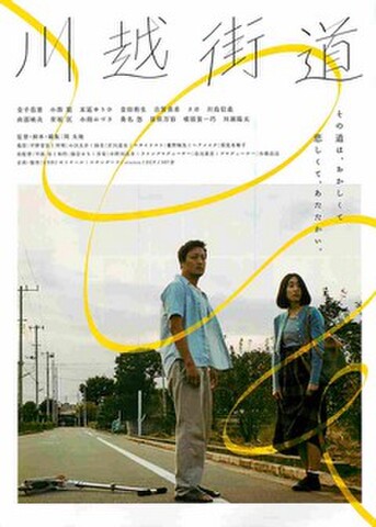 映画チラシ： 川越街道