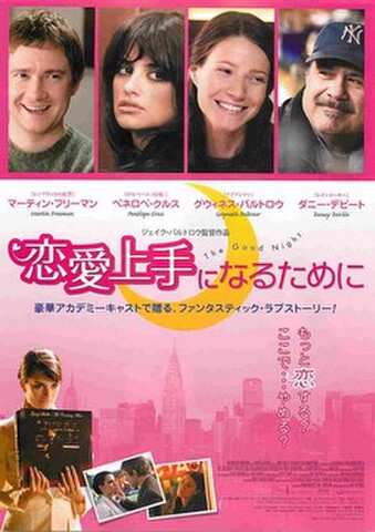 映画チラシ： 恋愛上手になるために