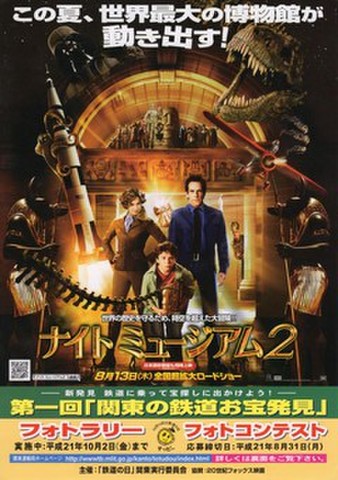 映画チラシ： ナイトミュージアム2（A4判・第一回関東の鉄道お宝発見）